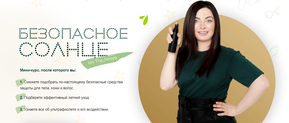 [Инесса Генералова] Мини-курс «Безопасное солнце» _0.png